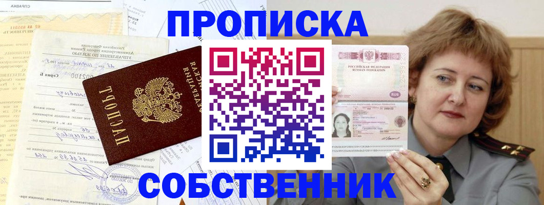 прописка от собственника в Ивдели